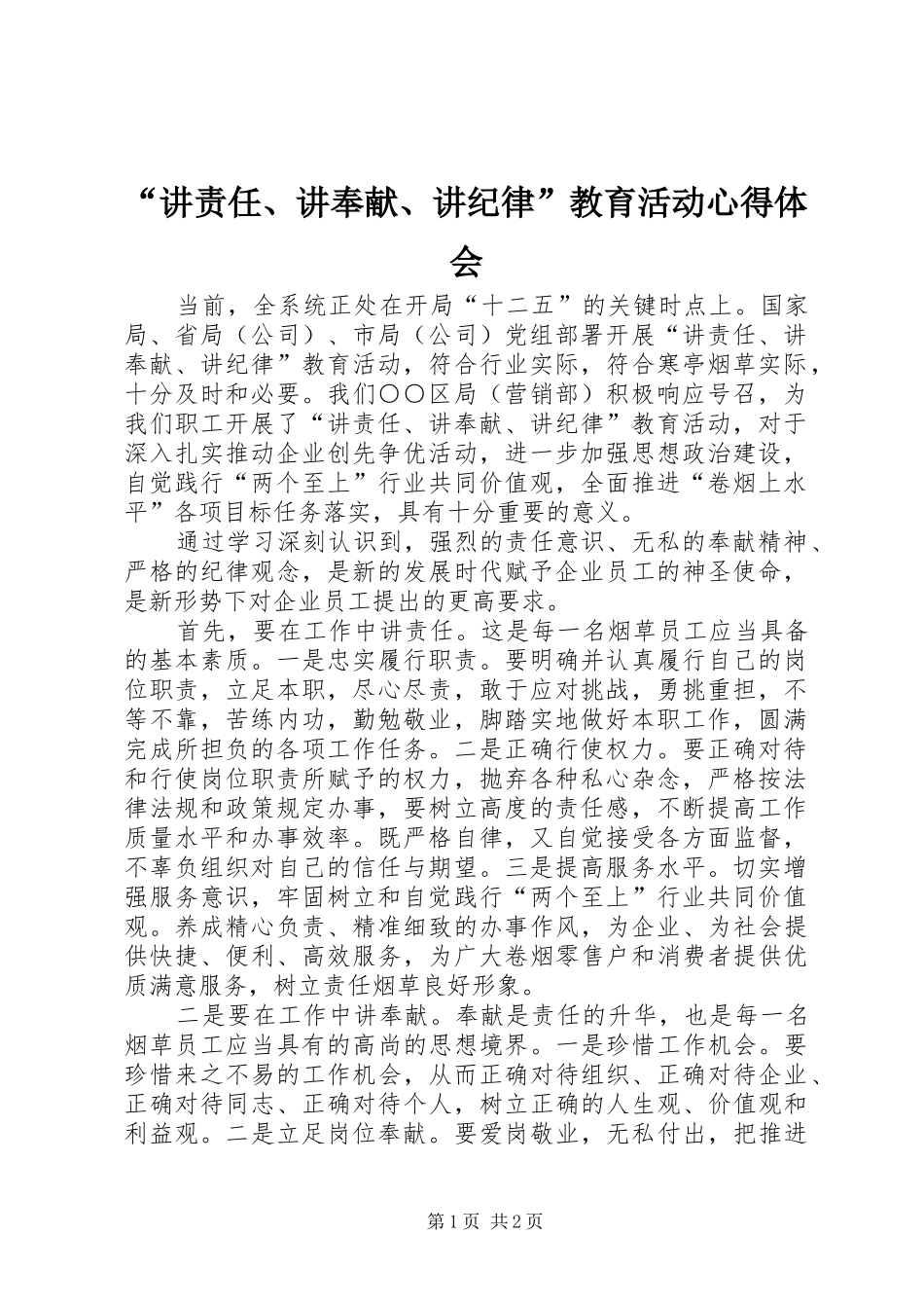 “讲责任、讲奉献、讲纪律”教育活动心得体会_第1页