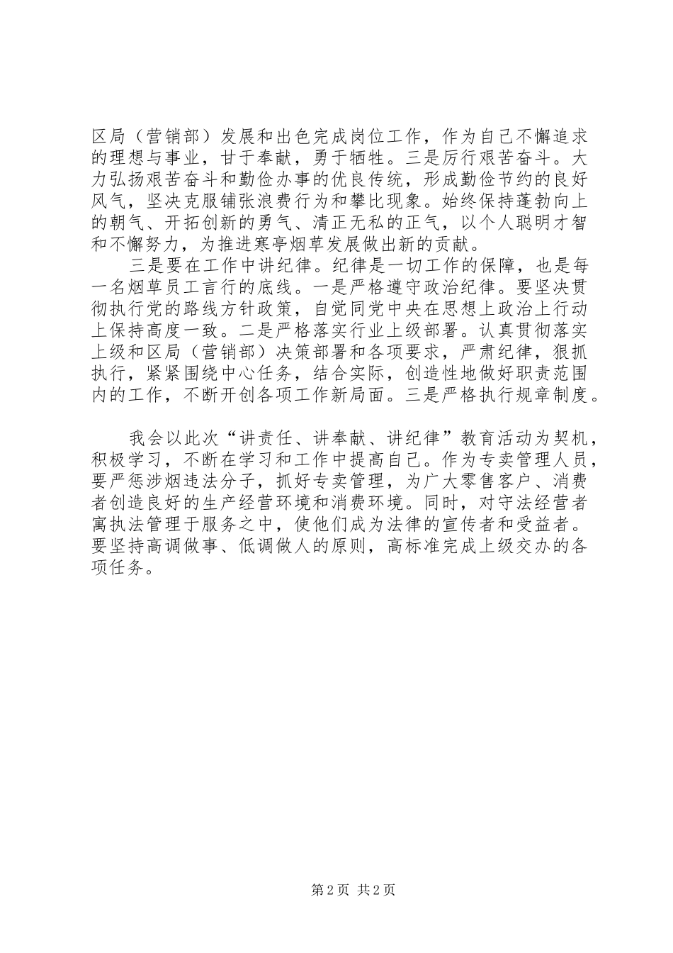 “讲责任、讲奉献、讲纪律”教育活动心得体会_第2页