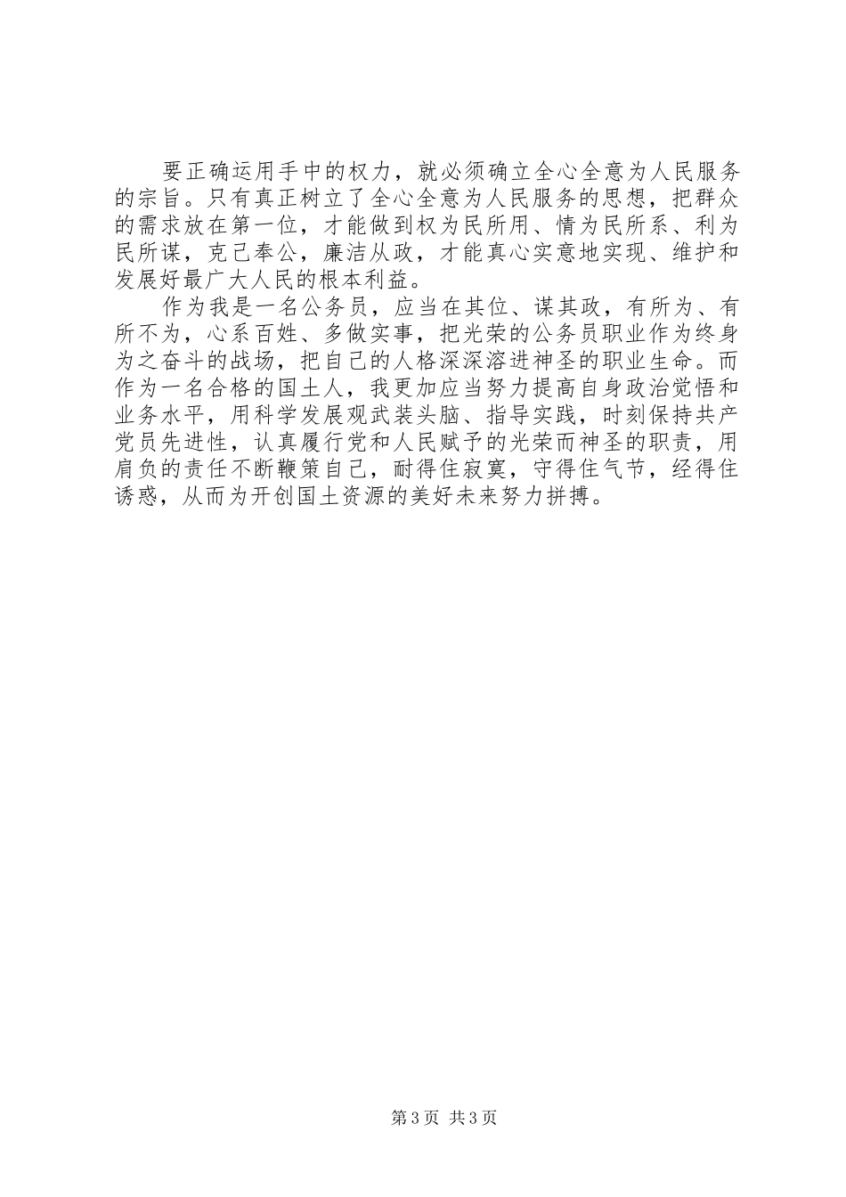 做合格国土人心得体会_第3页