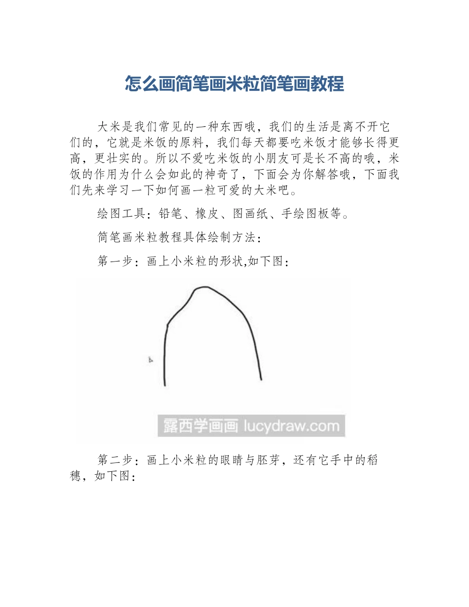 怎么画简笔画米粒简笔画教程_第1页
