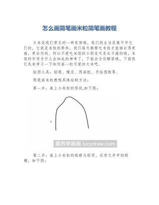 怎么画简笔画米粒简笔画教程