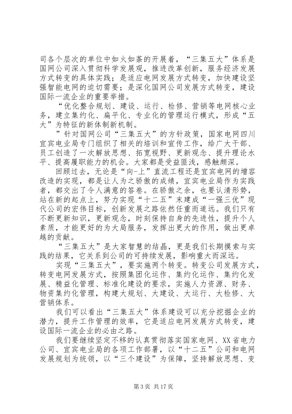 三集五大学习心得3篇_第3页