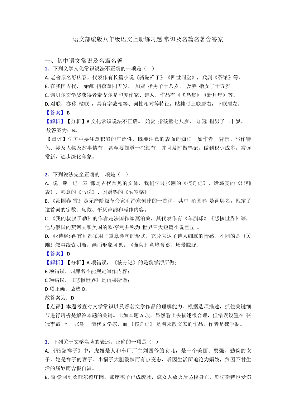 语文部编版八年级语文上册练习题 常识及名篇名著含答案 _第1页