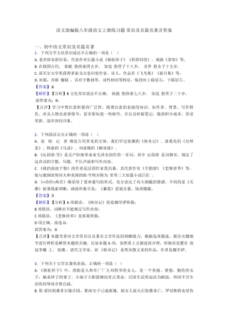 语文部编版八年级语文上册练习题 常识及名篇名著含答案 