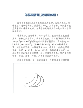 怎样画香蕉_简笔画教程1