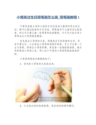 小男孩过生日简笔画怎么画_简笔画教程1