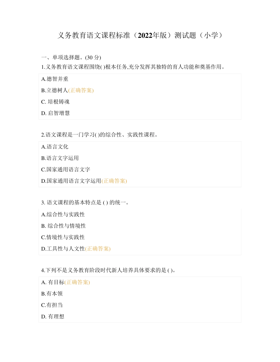 义务教育语文课程标准(2024年版)测试题(小学) _第1页