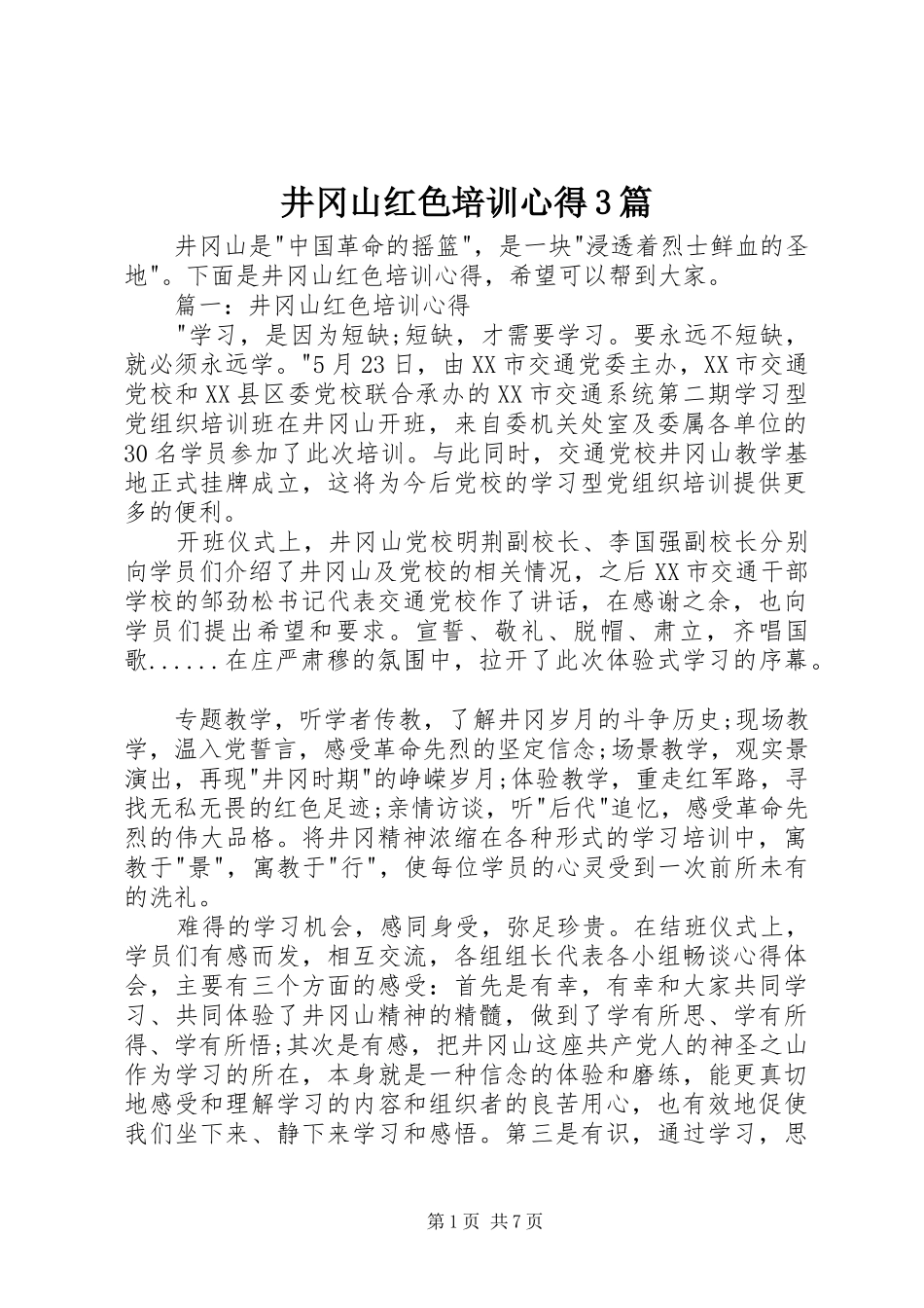 井冈山红色培训心得3篇_第1页