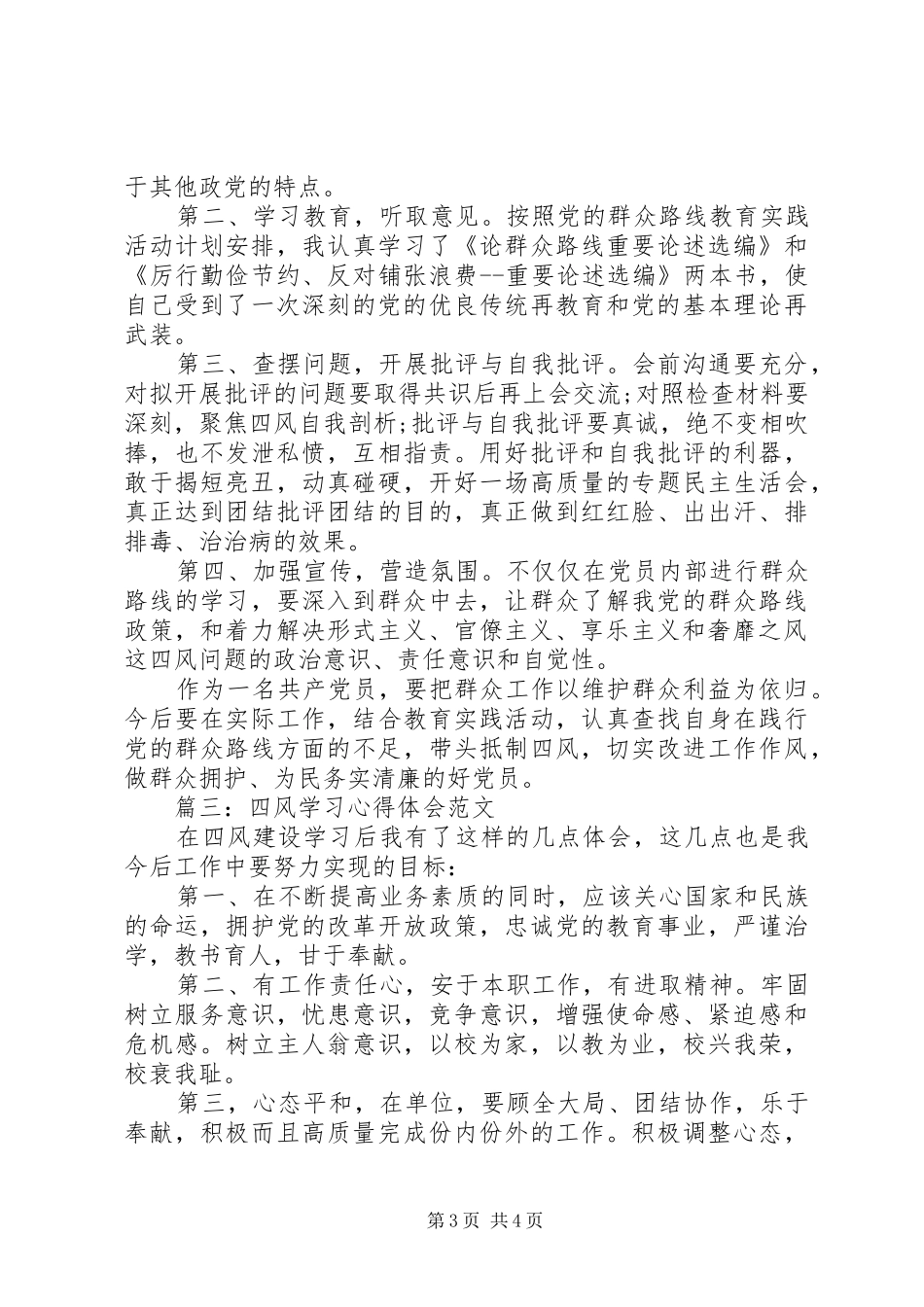 四风学习心得体会范文3篇_第3页