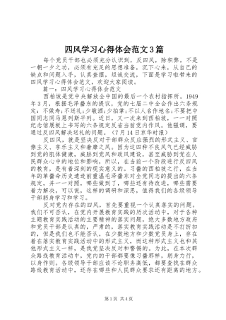 四风学习心得体会范文3篇