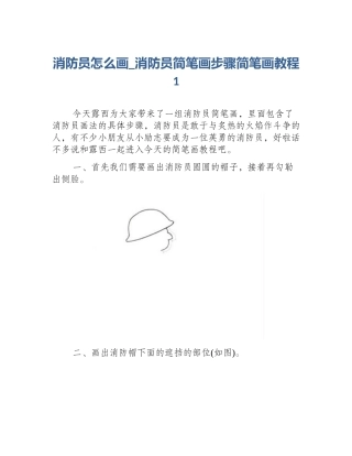 消防员怎么画_消防员简笔画步骤简笔画教程1