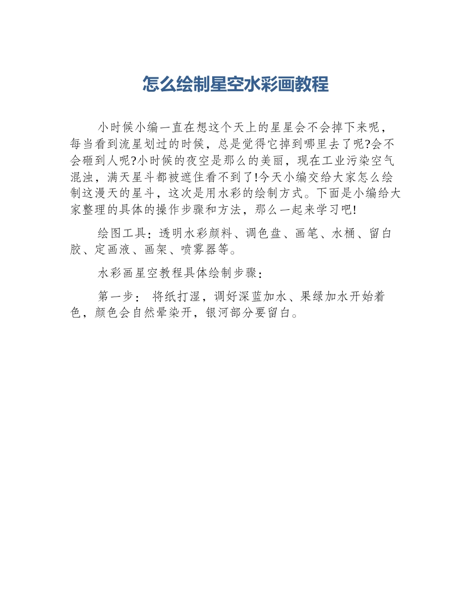 怎么绘制星空水彩画教程_第1页