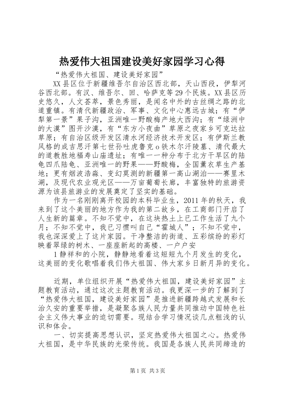 热爱伟大祖国建设美好家园学习心得_第1页