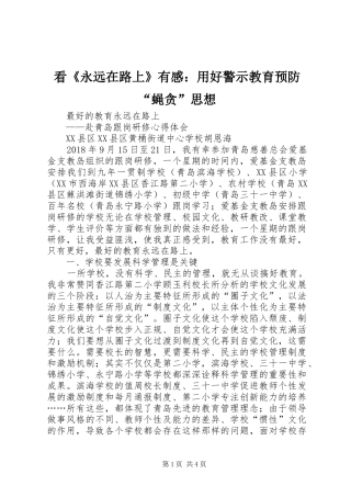 看《永远在路上》有感：用好警示教育预防“蝇贪”思想