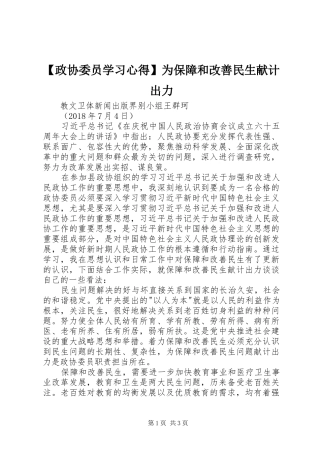 【政协委员学习心得】为保障和改善民生献计出力