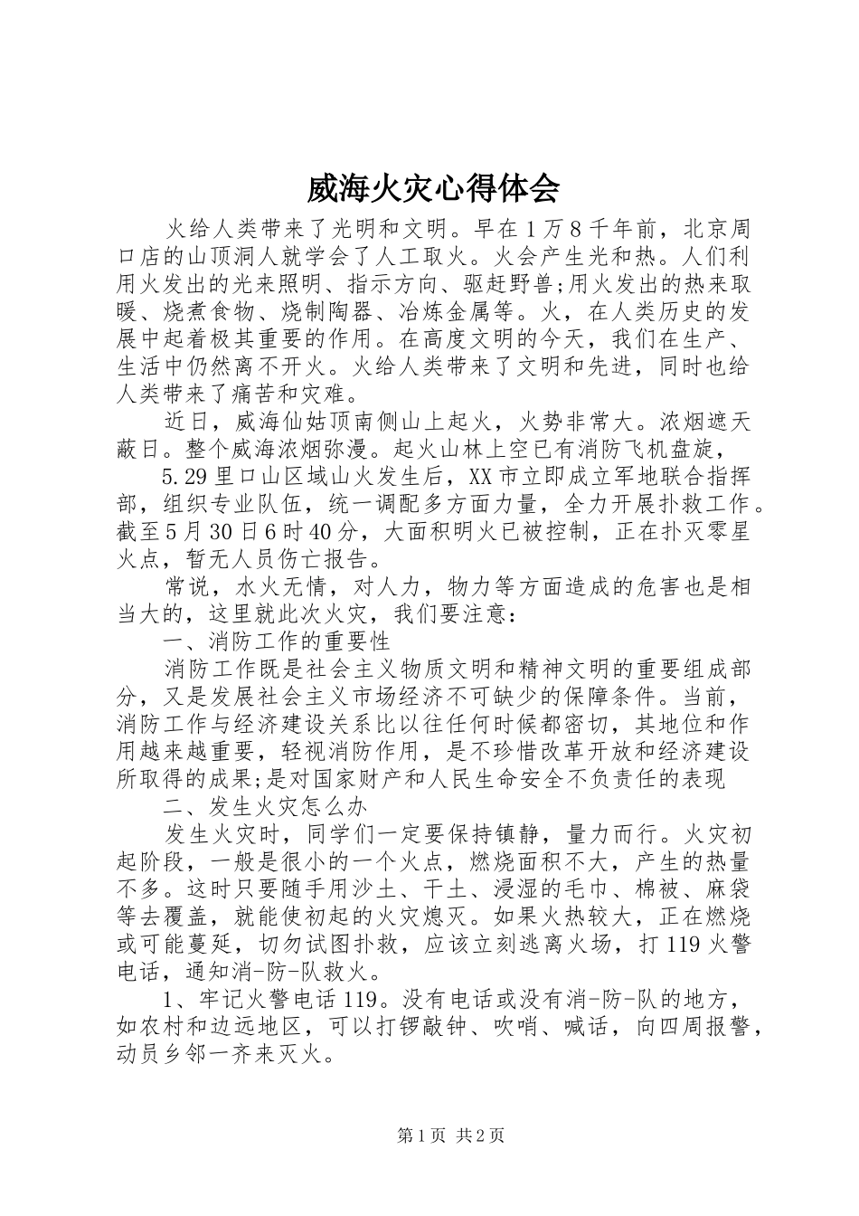威海火灾心得体会_第1页