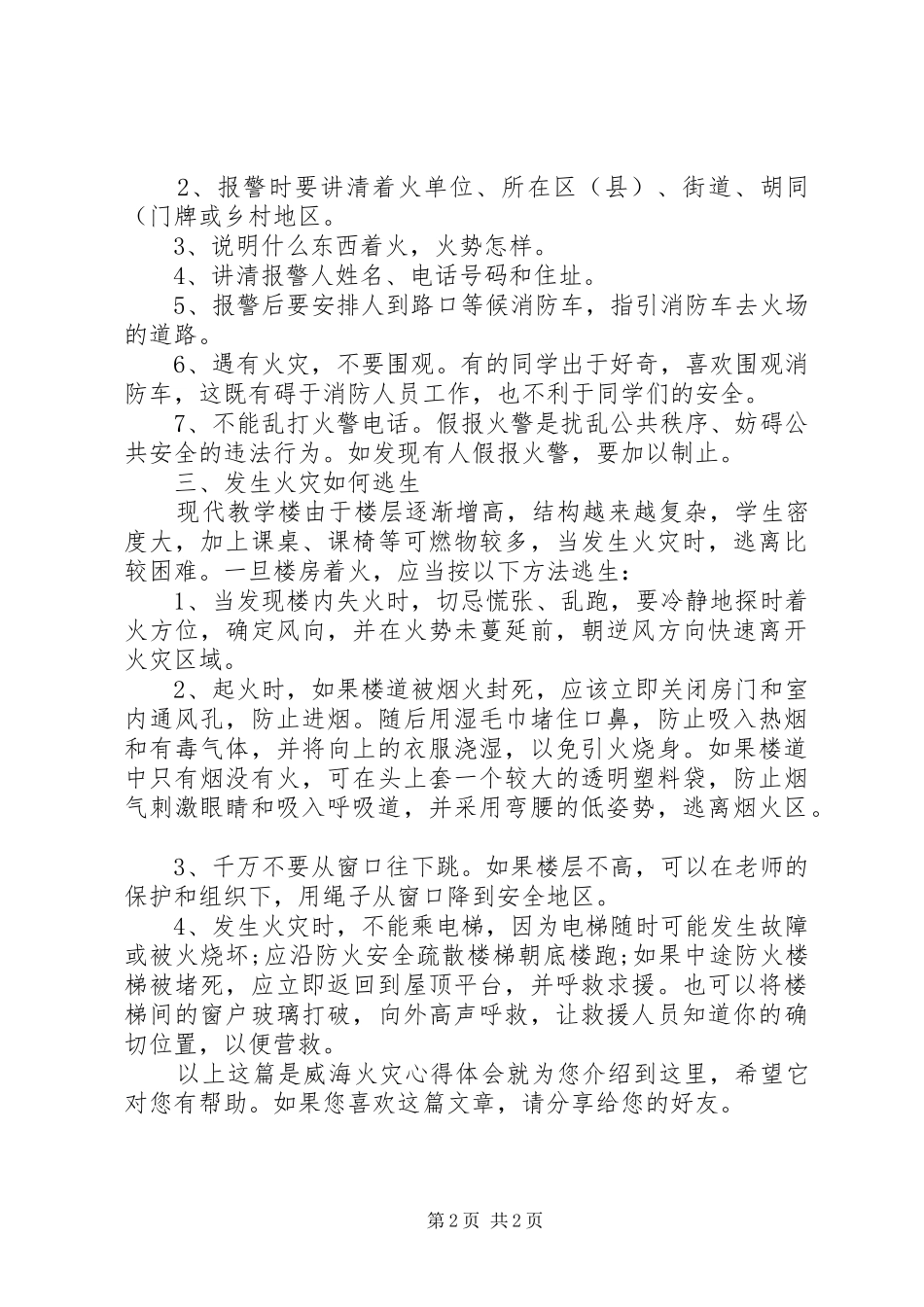 威海火灾心得体会_第2页