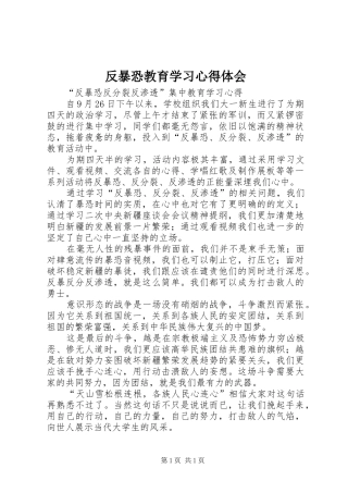 反暴恐教育学习心得体会