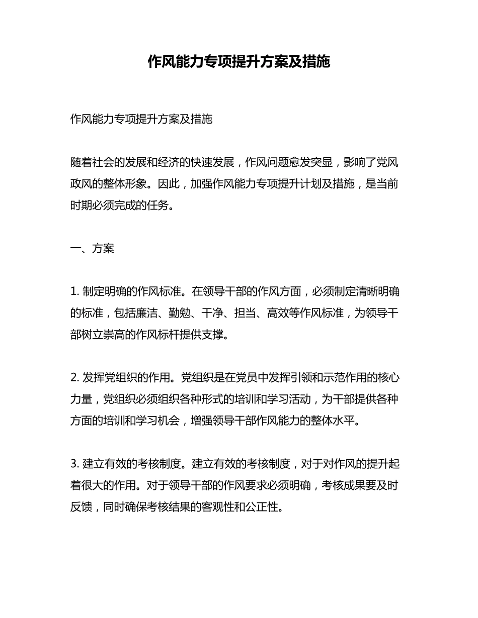 作风能力专项提升方案及措施 _第1页