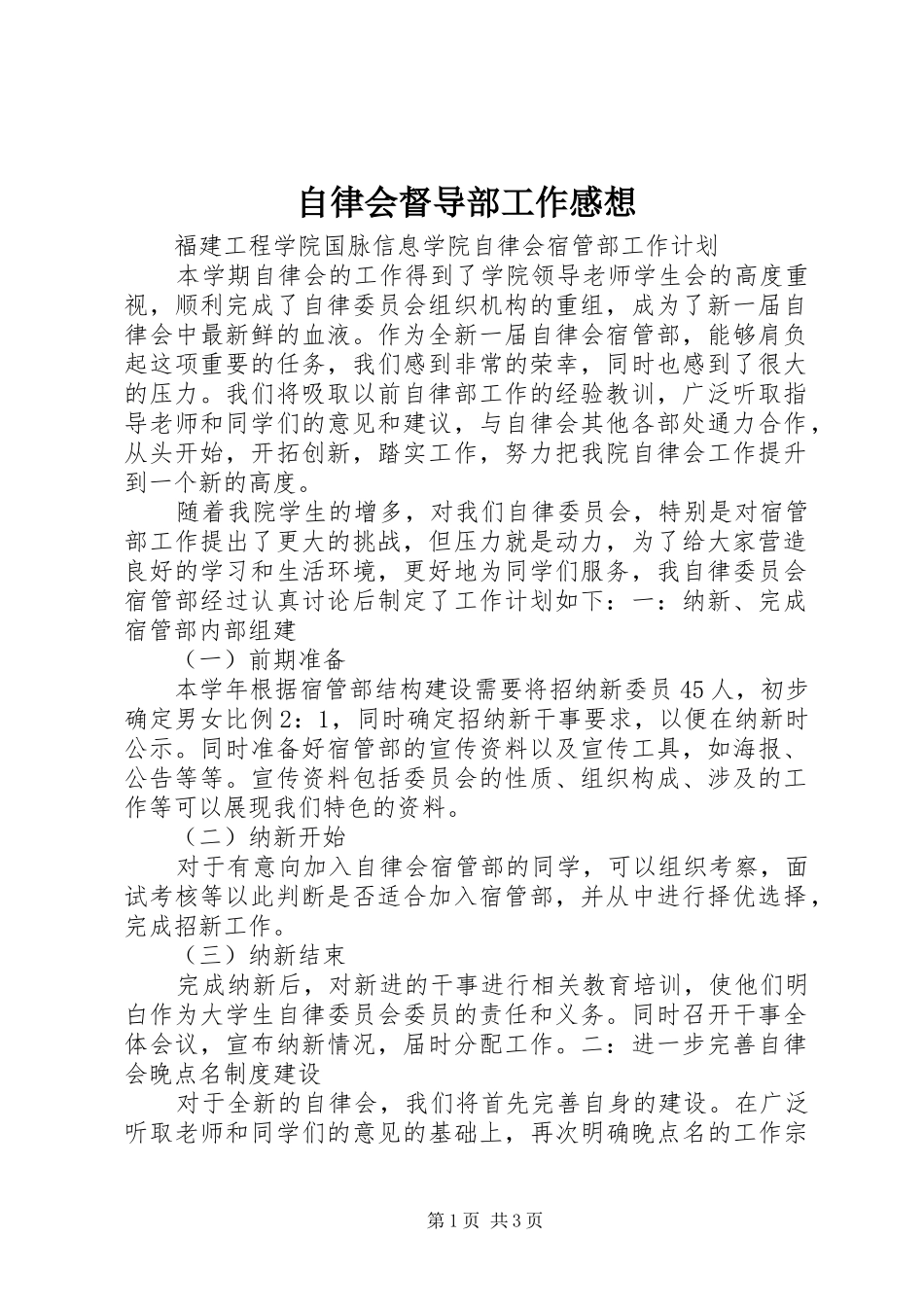 自律会督导部工作感想_第1页