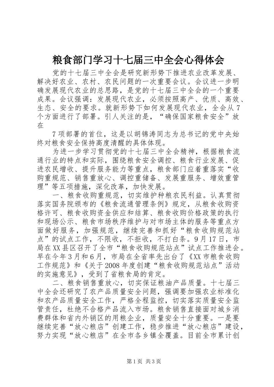 粮食部门学习十七届三中全会心得体会_第1页