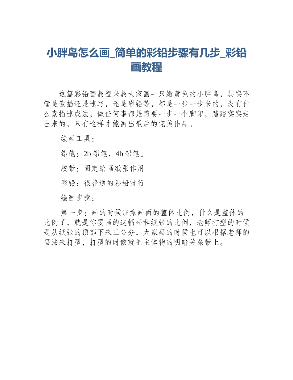 小胖鸟怎么画_简单的彩铅步骤有几步_彩铅画教程_第1页