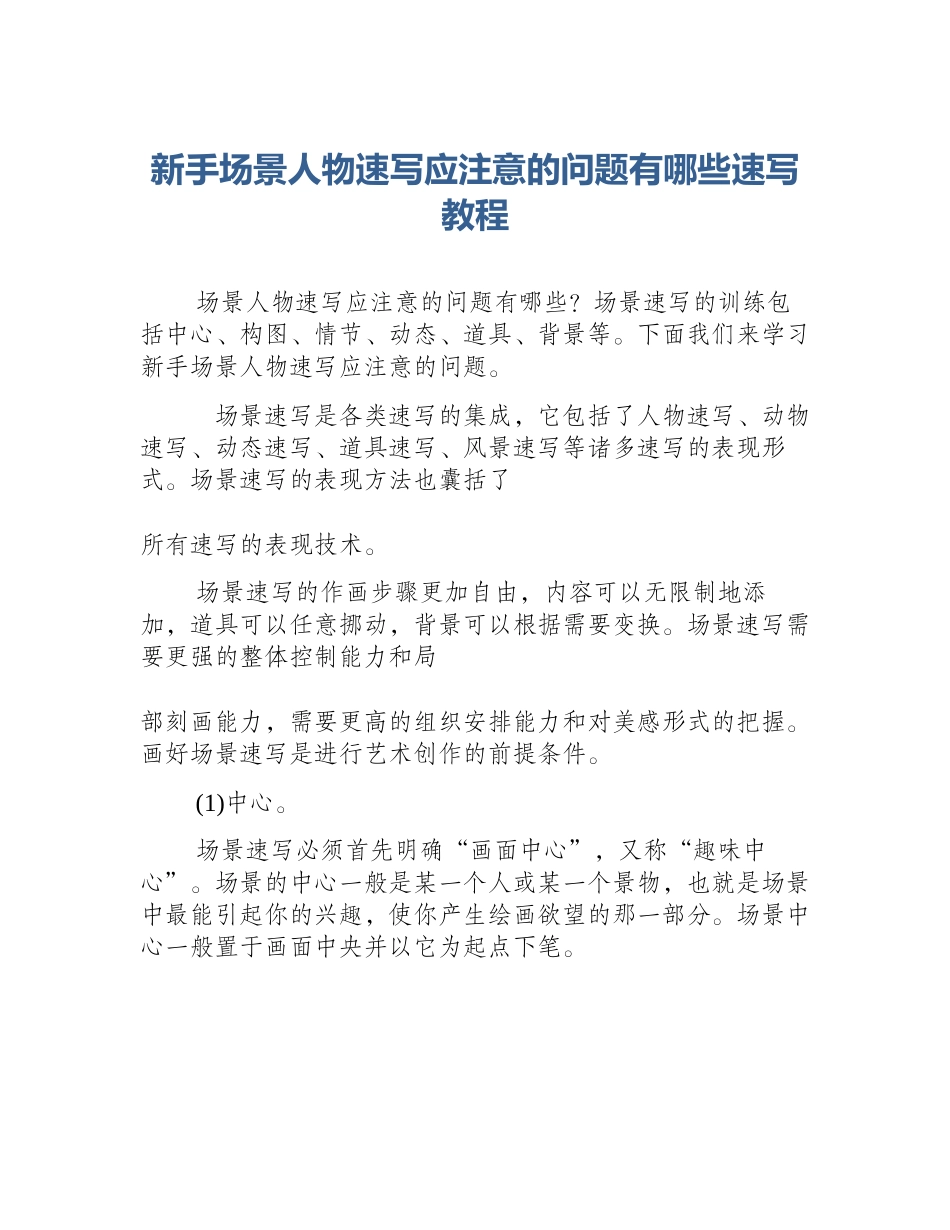新手场景人物速写应注意的问题有哪些速写教程_第1页