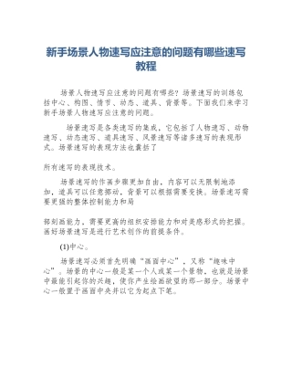 新手场景人物速写应注意的问题有哪些速写教程