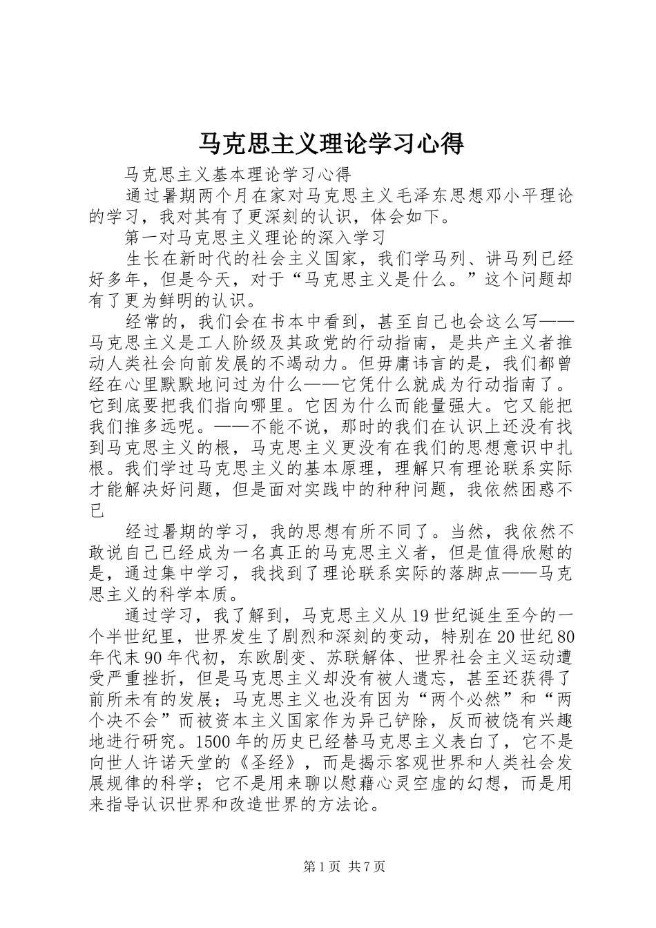 马克思主义理论学习心得_第1页