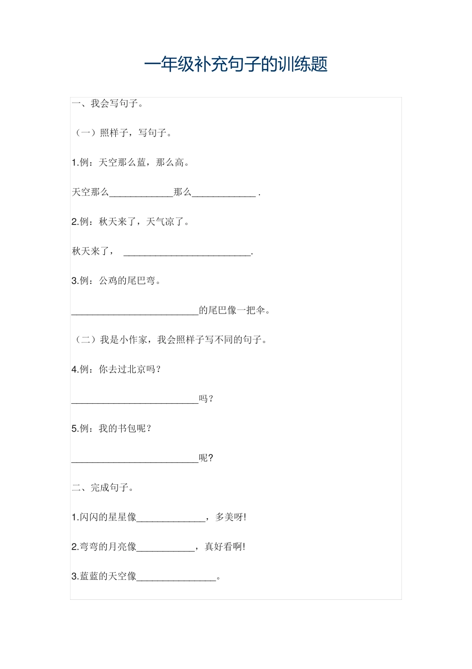 一年级补充句子的训练题_第1页