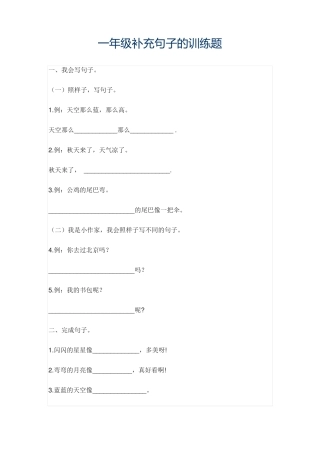 一年级补充句子的训练题