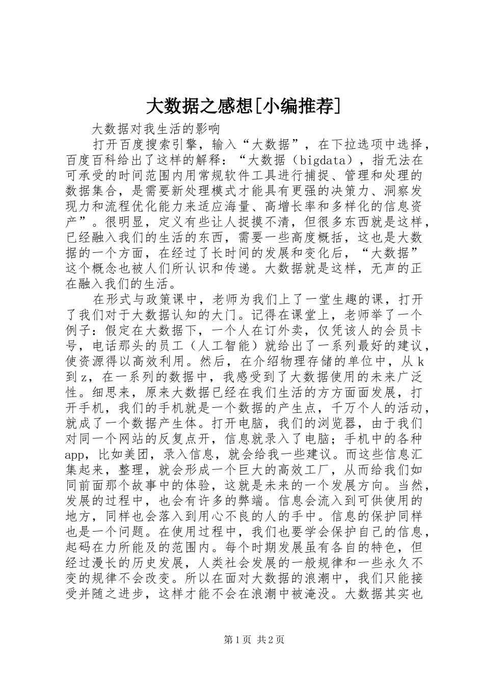 大数据之感想[小编推荐]_第1页
