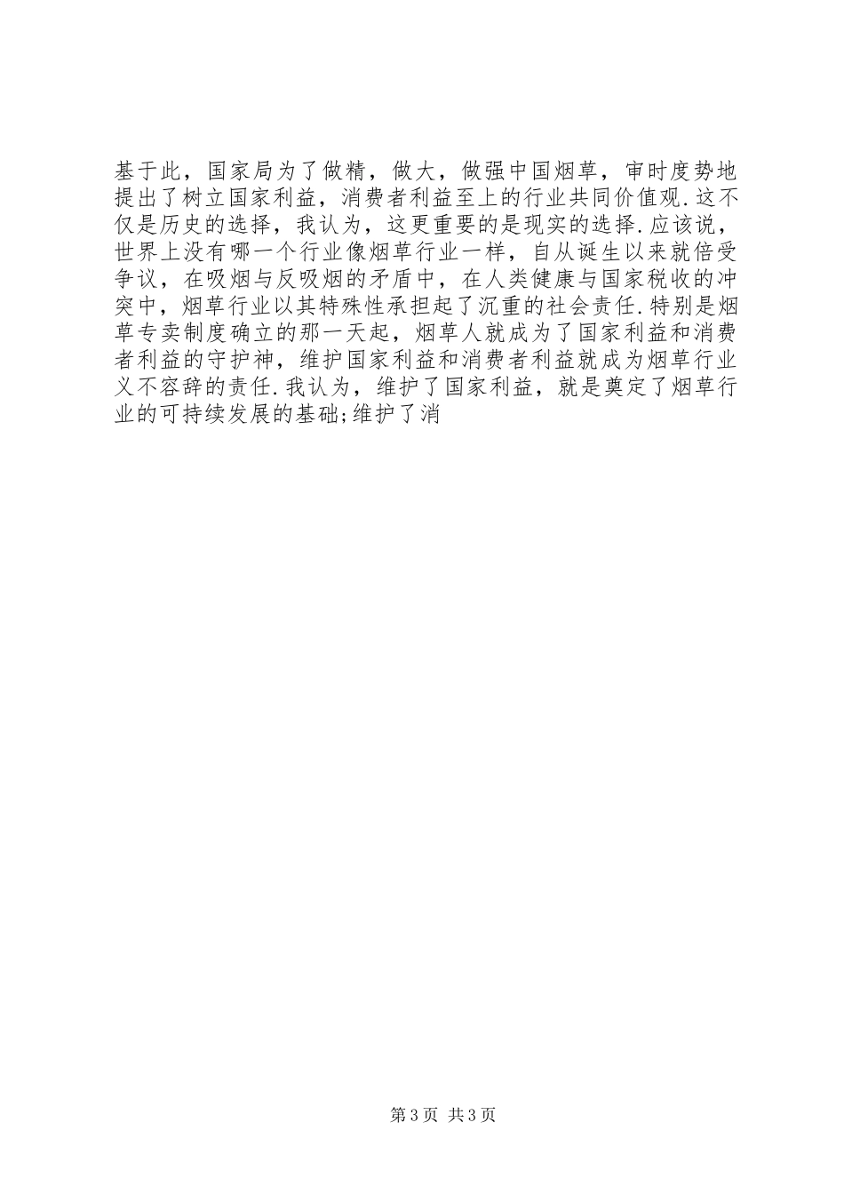 宜兴大爱至上心得体会_第3页