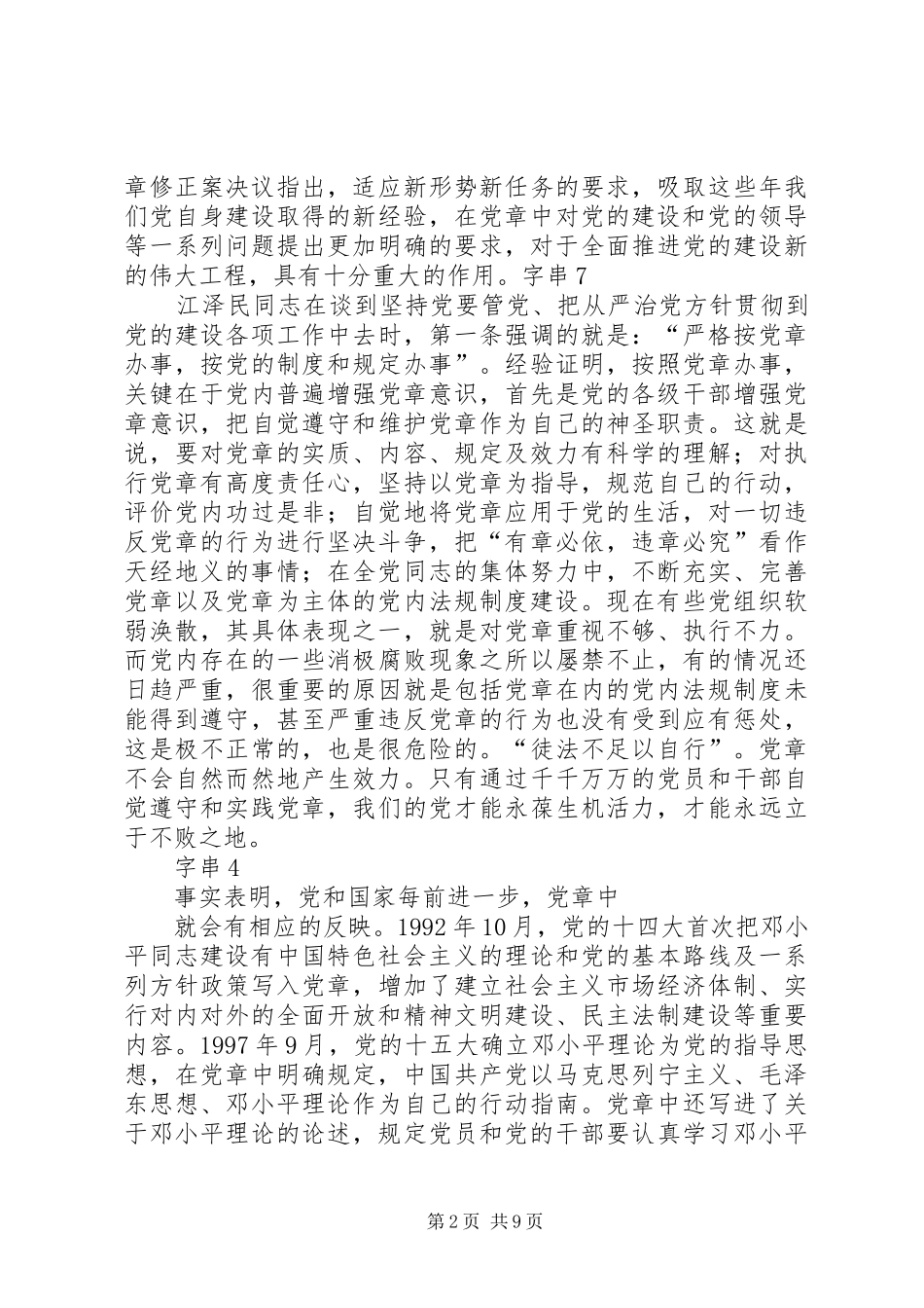 学习新党章的个人心得体会_第2页