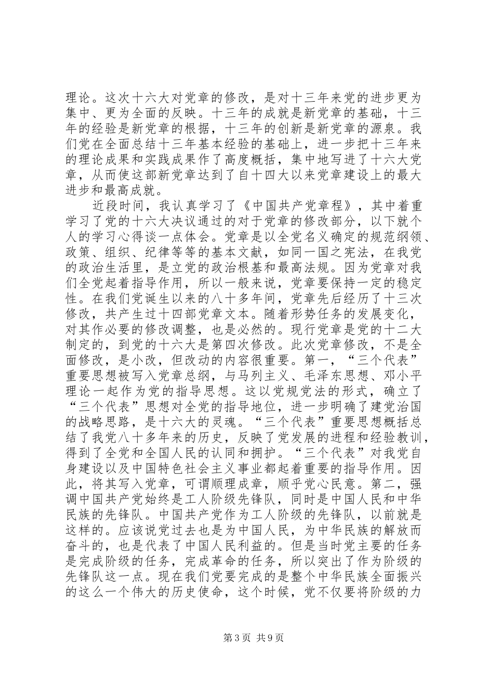学习新党章的个人心得体会_第3页