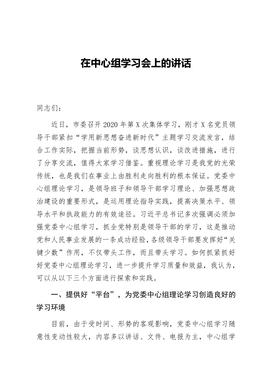 在中心组学习会上的讲话 _第1页