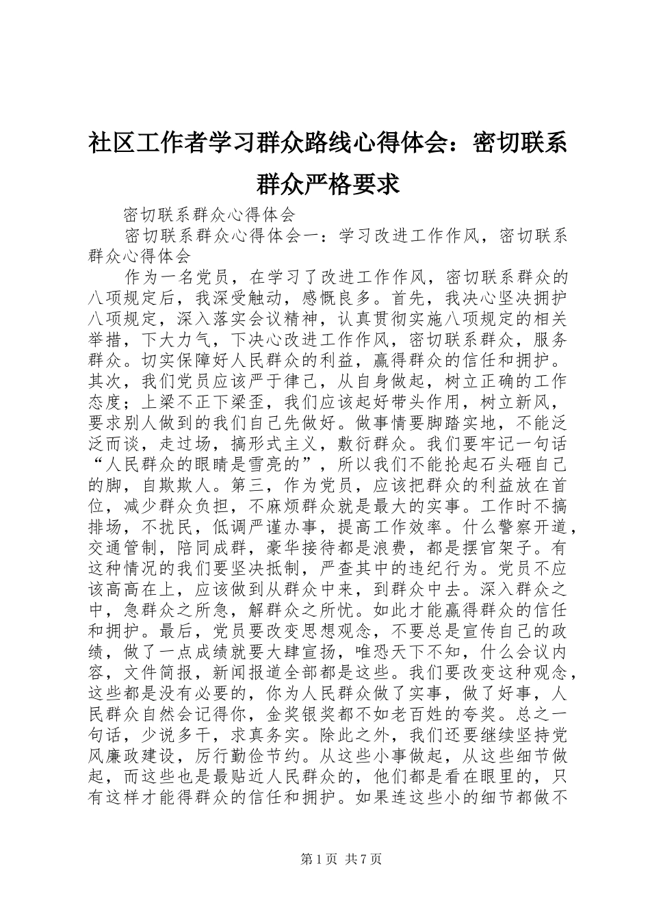 社区工作者学习群众路线心得体会：密切联系群众严格要求_第1页