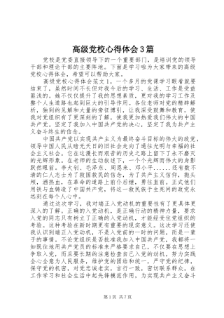 高级党校心得体会3篇