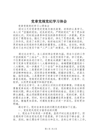 党章党规党纪学习体会