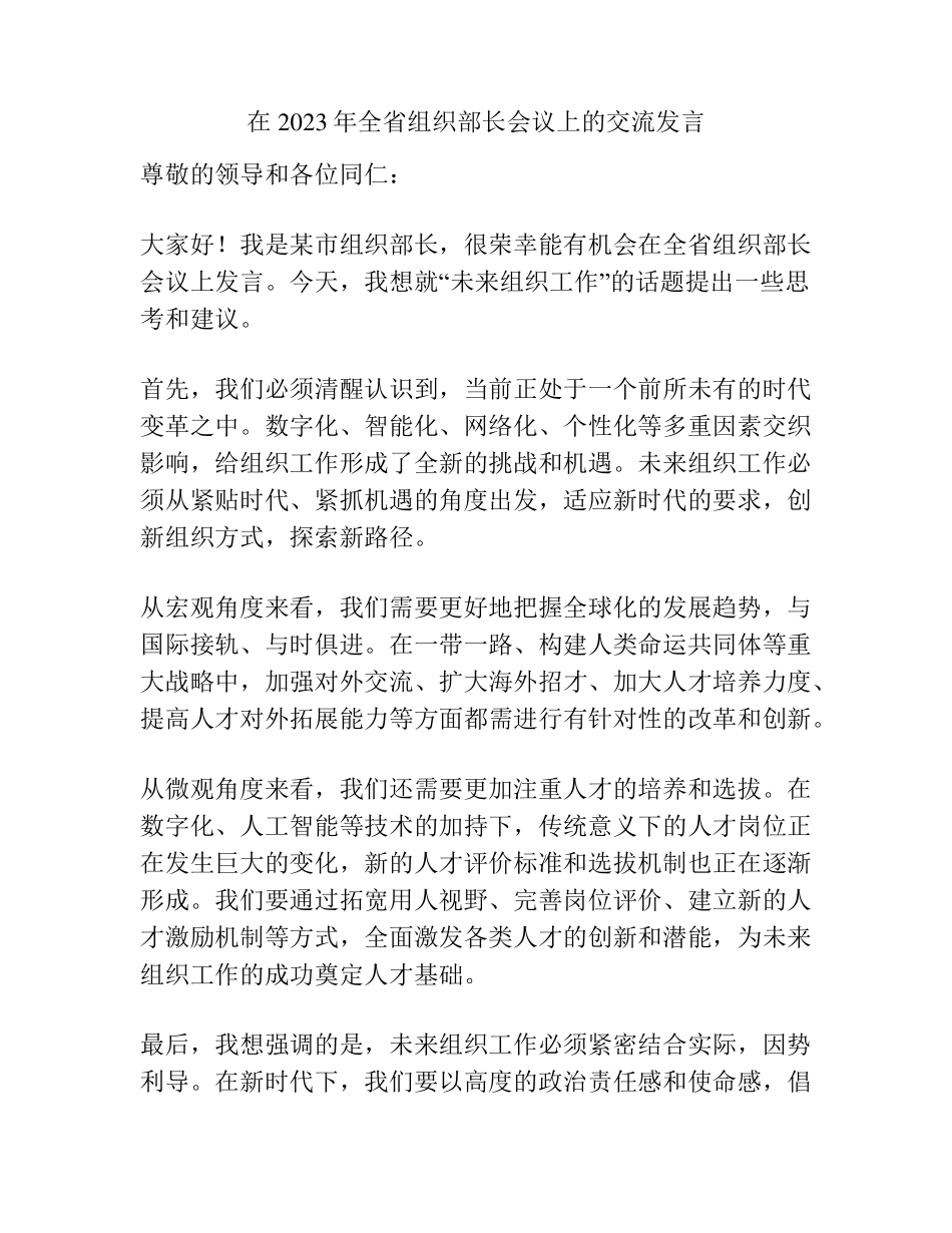 在2023年全省组织部长会议上的交流发言 _第1页