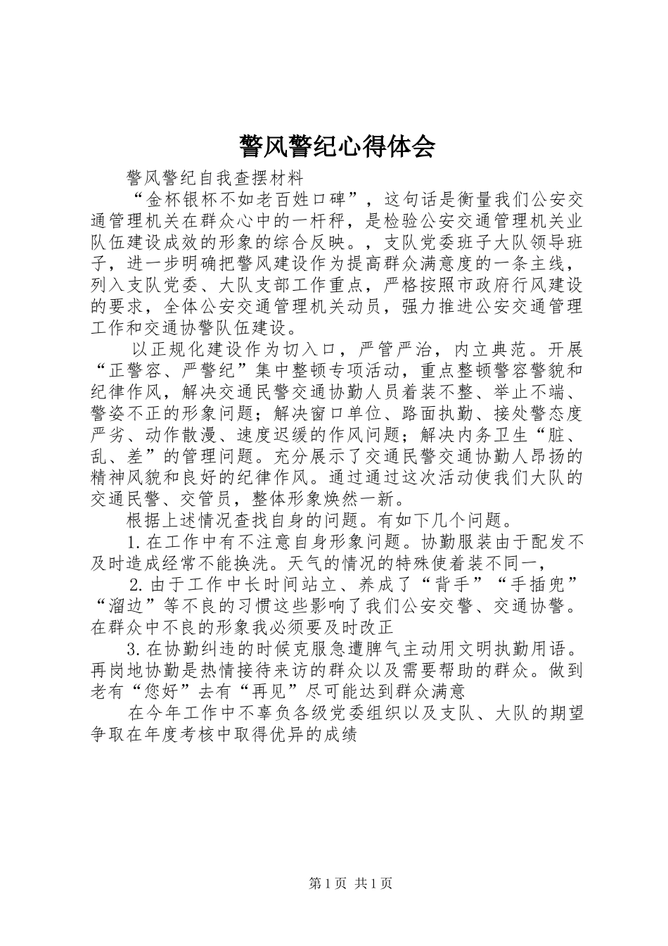 警风警纪心得体会_第1页