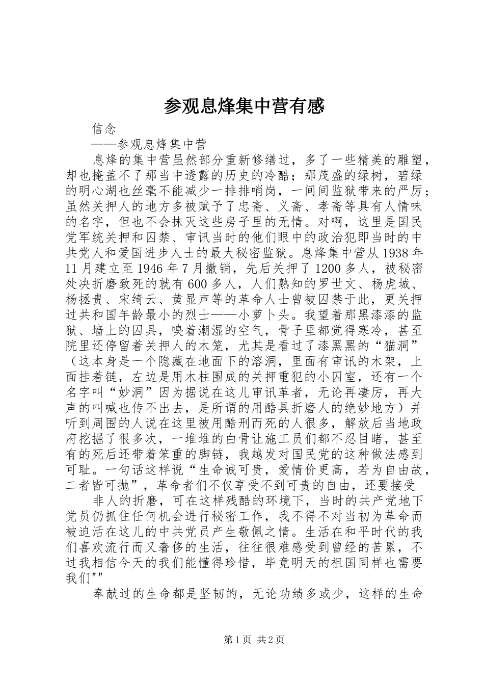参观息烽集中营有感_第1页