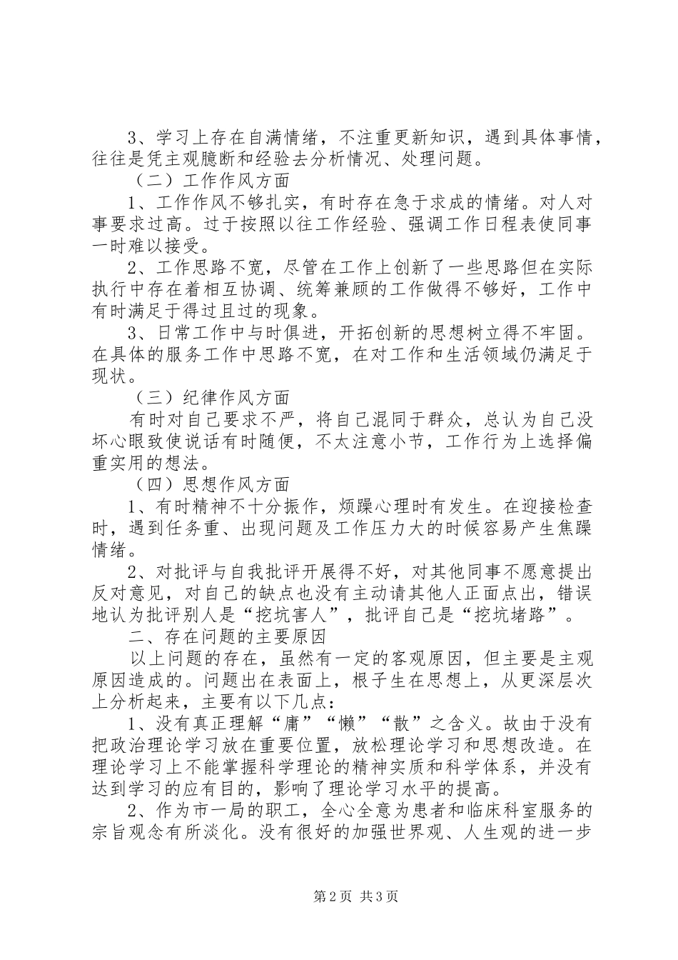 个人剖析三治三提心得体会_第2页