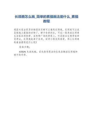 长颈鹿怎么画_简单的素描画法是什么_素描教程