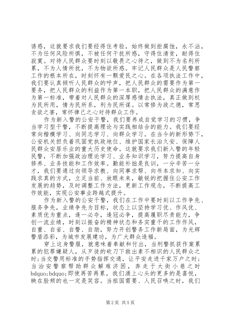新警入职培训心得体会3篇_第2页