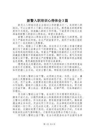 新警入职培训心得体会3篇