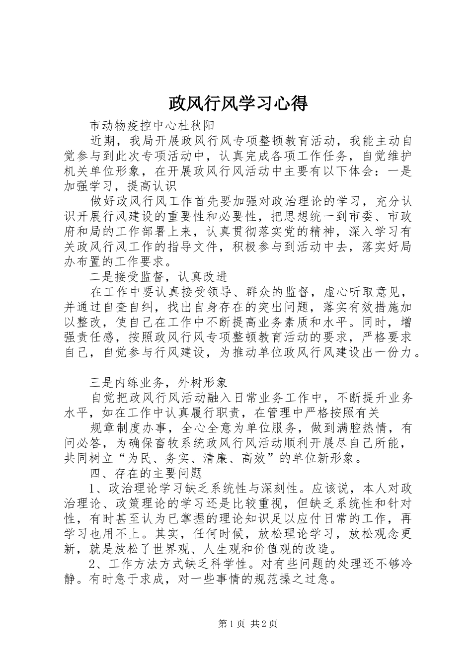 政风行风学习心得_第1页