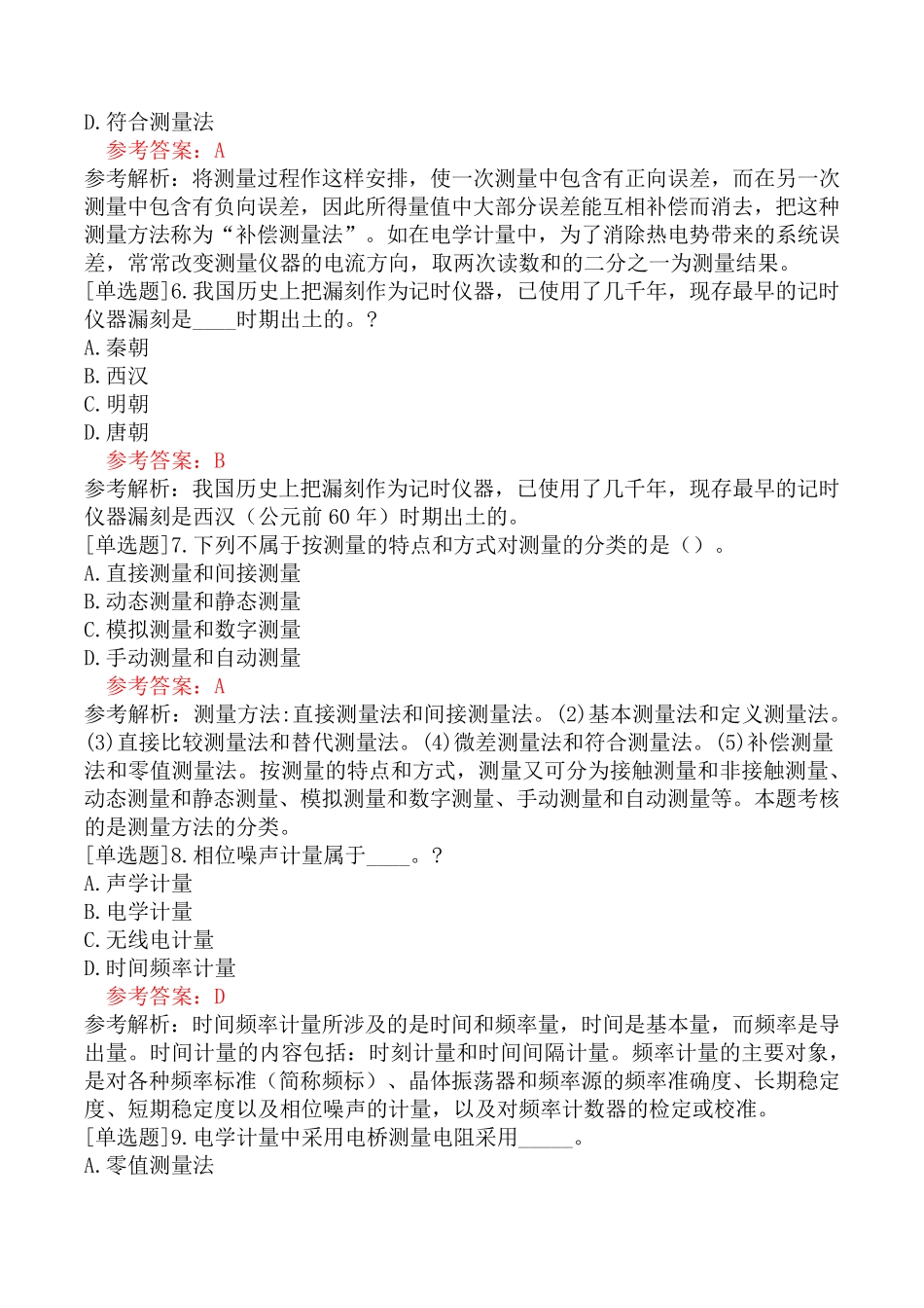 一级注册计量师《计量法律法规及综合知识》测量、计量题库_第2页