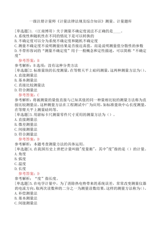 一级注册计量师《计量法律法规及综合知识》测量、计量题库