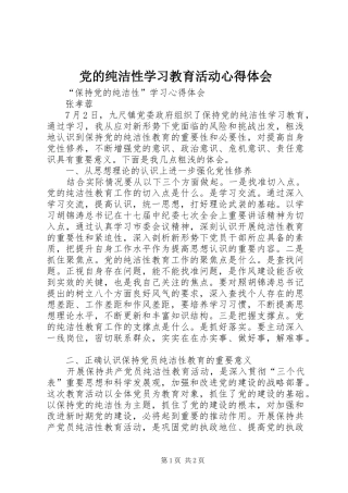 党的纯洁性学习教育活动心得体会